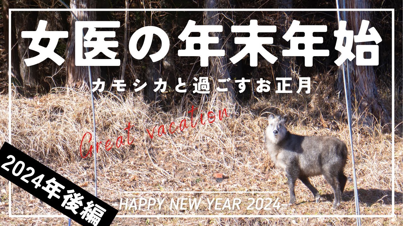 女医の年末年始!母のおもてなしに大密着!【後編】