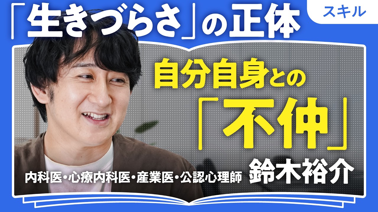 【心療内科医が教える生きづらさへの対処法】自己肯定感は運次第／「ドラゴンクエスト」から学んだ勇気と成長／鈴木裕介「べき」思考から抜け出す方法（第1回/全2回）