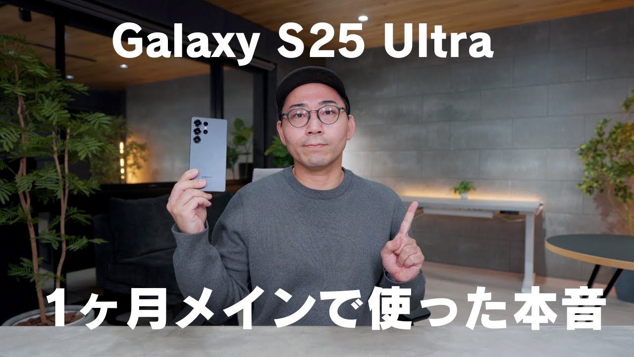 Galaxy S25 Ultraを約1ヶ月メインスマホとして使った本音