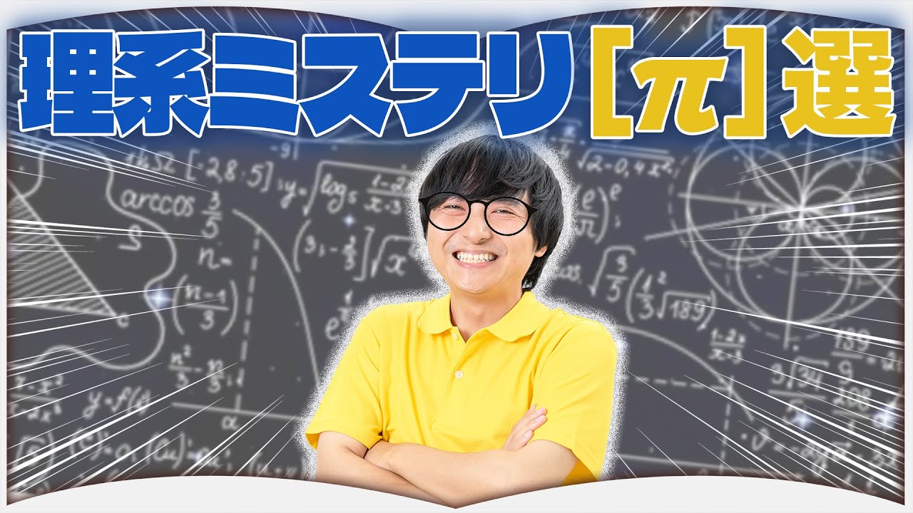 理系にすすめる理系ミステリ【［π］選】