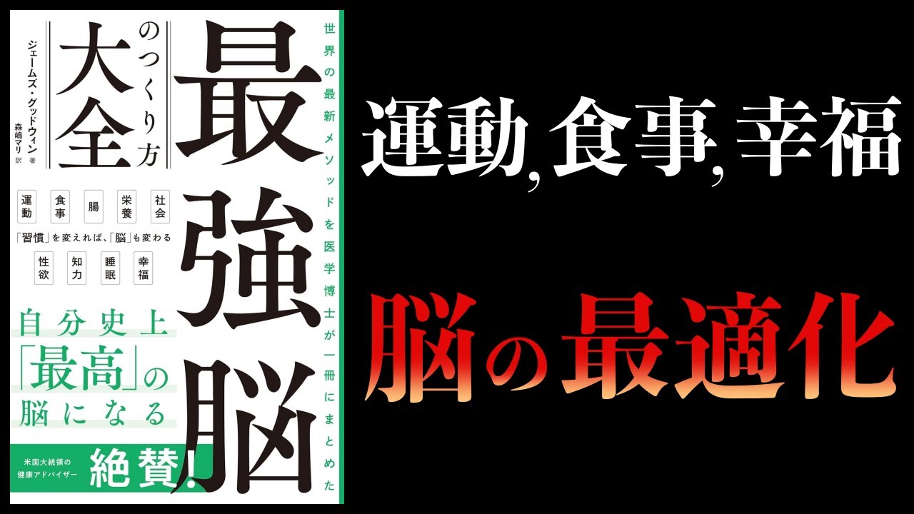 【10分で解説】最強脳のつくり方大全 世界の最新メソッドを医学博士が一冊にまとめた