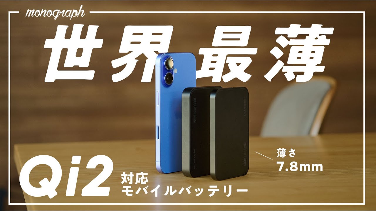 【世界最薄】待望の「Qi2」に対応した強力激薄モバイルバッテリー、出ました