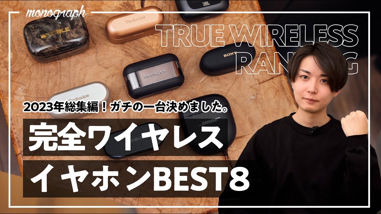 【2023〜24年】忖度なしのガチ勝負!高音質完全ワイヤレスイヤホンランキングBEST8