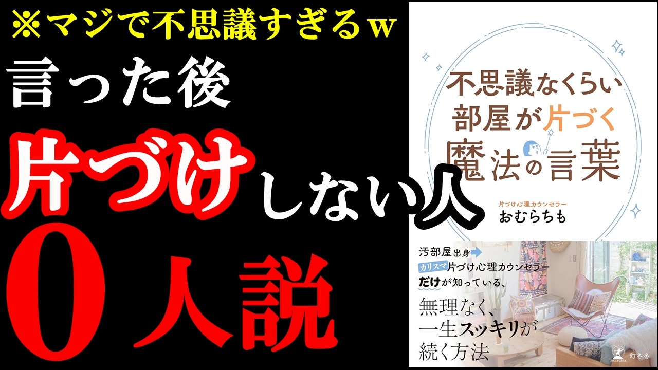 【年末必見】綺麗になった部屋で新年迎えたい人だけ見てください!『不思議なくらい部屋が片づく魔法の言葉』