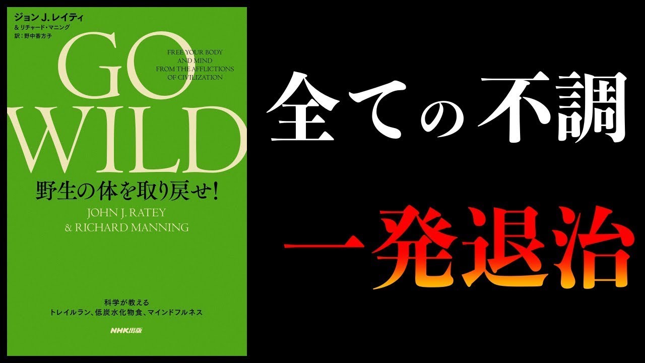 【総まとめ】謎の不調をまとめて治す5つの方法【GO WILD 野生の体を取り戻せ!ほか】