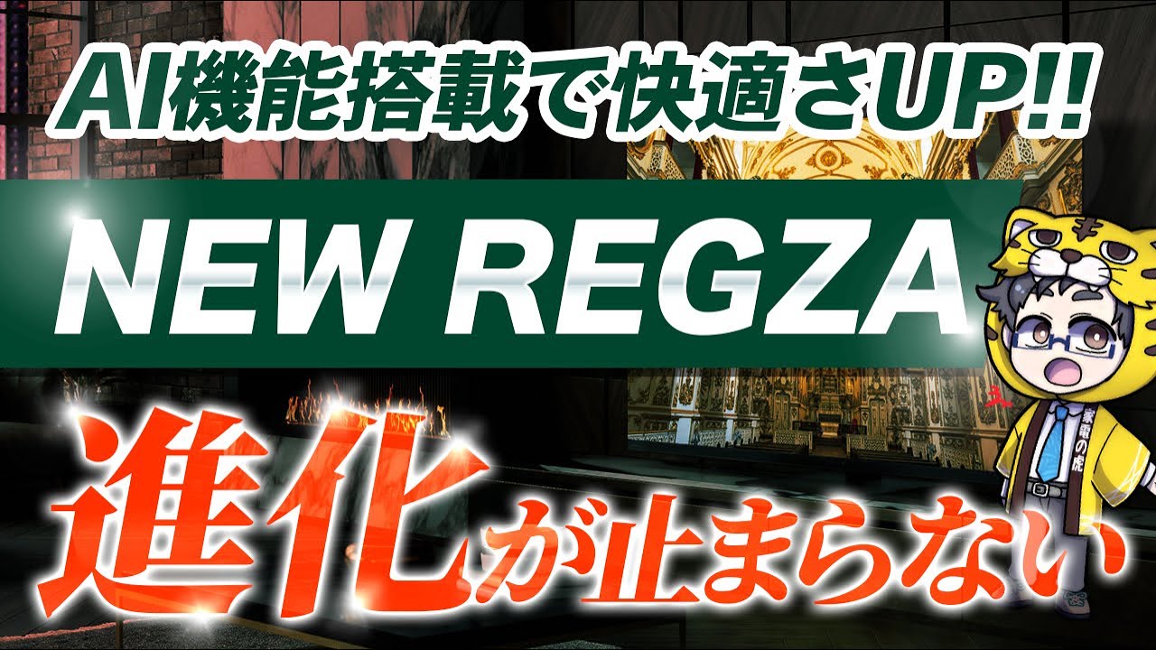 レグザ2025年モデル凄すぎた!本気度を感じた理由とおすすめモデルは?覇権とれるぞ!