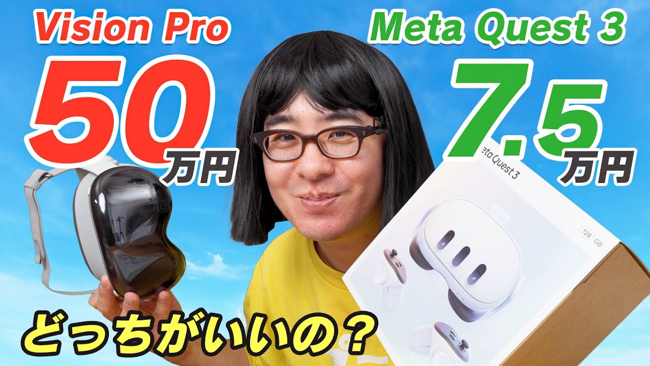 【50万円 vs 7万5千円】Vision Pro 信者だけど、Meta Quest 3を買ってみたら…めっちゃいいじゃん！！！悔しいです！！！