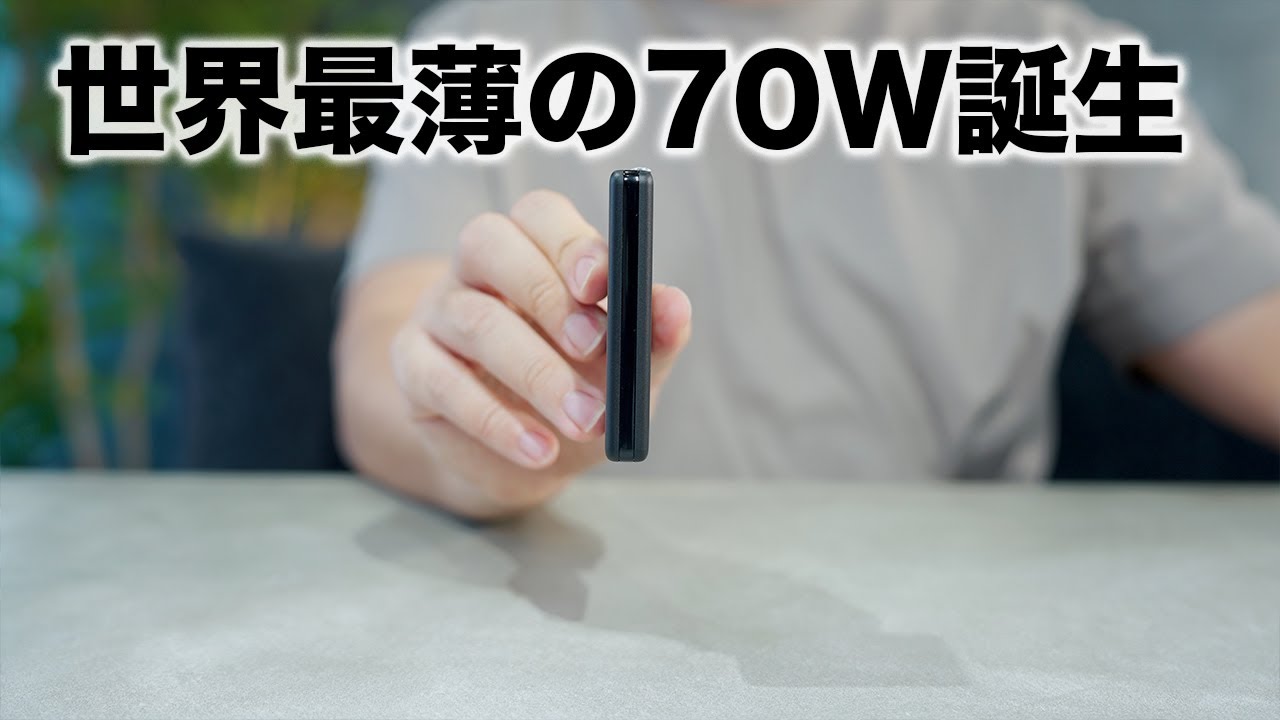 世界最薄の70W充電器出た!