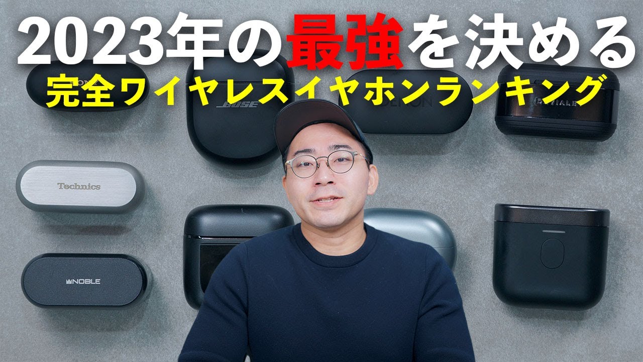 【最強を決める】2023年完全ワイヤレスイヤホンランキング/ハイエンド編