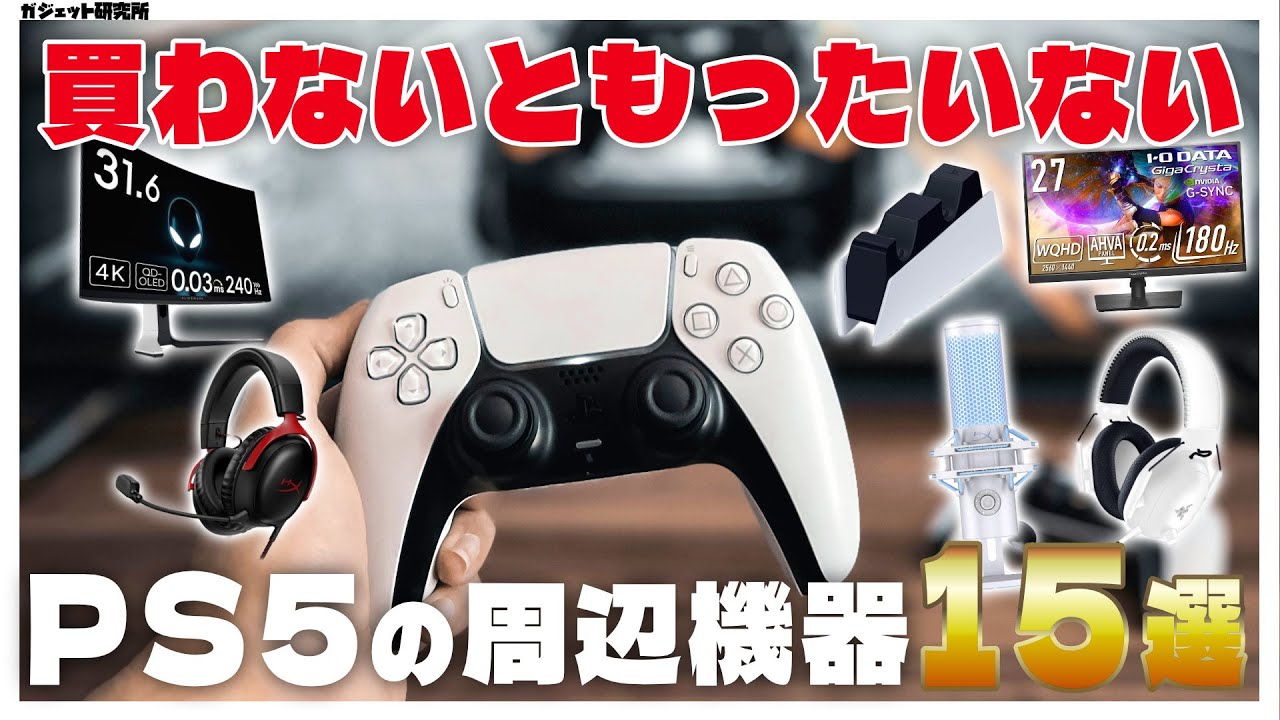【買わないと損】PS5/PS5Proをより楽しむために買うべき周辺機器まとめ【完全版】