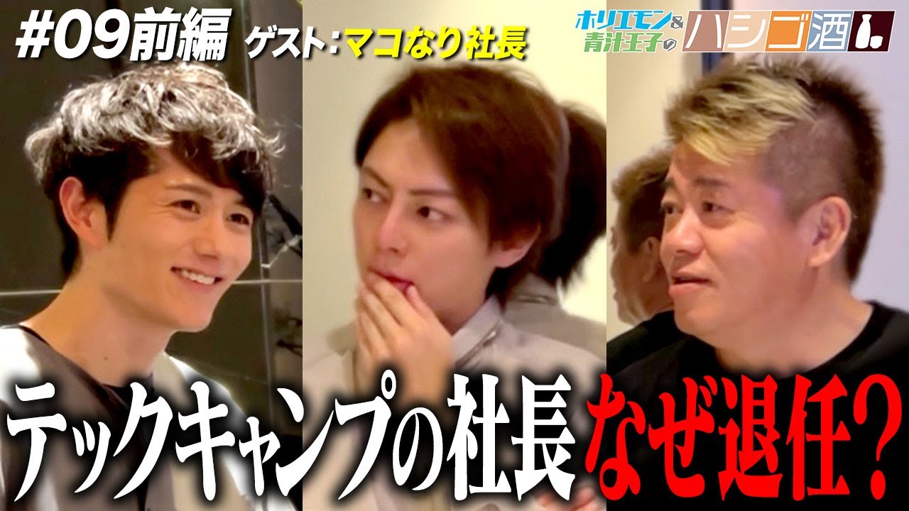【ハシゴ酒】ゲストはマコなり社長!divを辞めた理由は?起業家ならではの人生の悩みを語り尽くしました