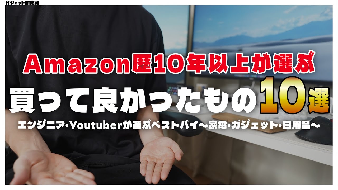 【ベストバイ】Amazonで買ってよかったもの、生活便利アイテム・ガジェットおすすめ商品10選!!