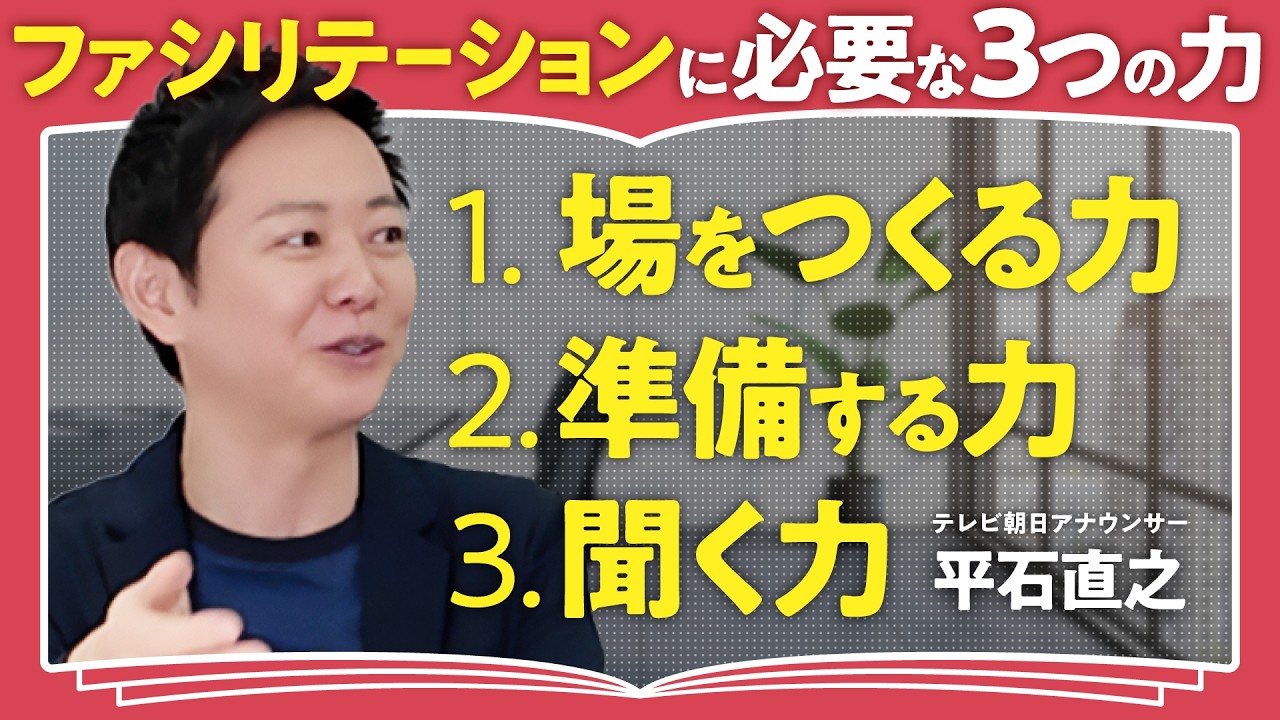 【仕込みが9割】バラバラを力に変える場づくり術！平石直之が語る成果を生む「回し手」の極意（第1回/全2回）