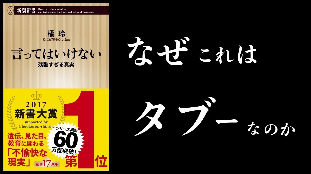 【要約】言ってはいけない 残酷すぎる真実 橘玲