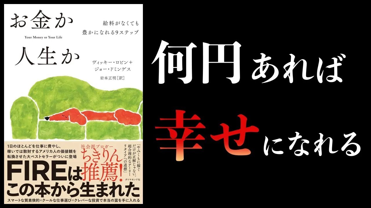 【特別編】お金か人生か 給料がなくても豊かになれる9ステップ 年収90万円でハッピーライフほか