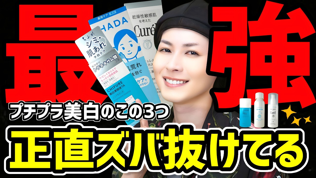 【ズバ抜けてる美白ケア】ニキビ&肌荒れ&シミに悩む人必見。プチプラ美白コスメの中から最強コスパの3つをご紹介するぞ
