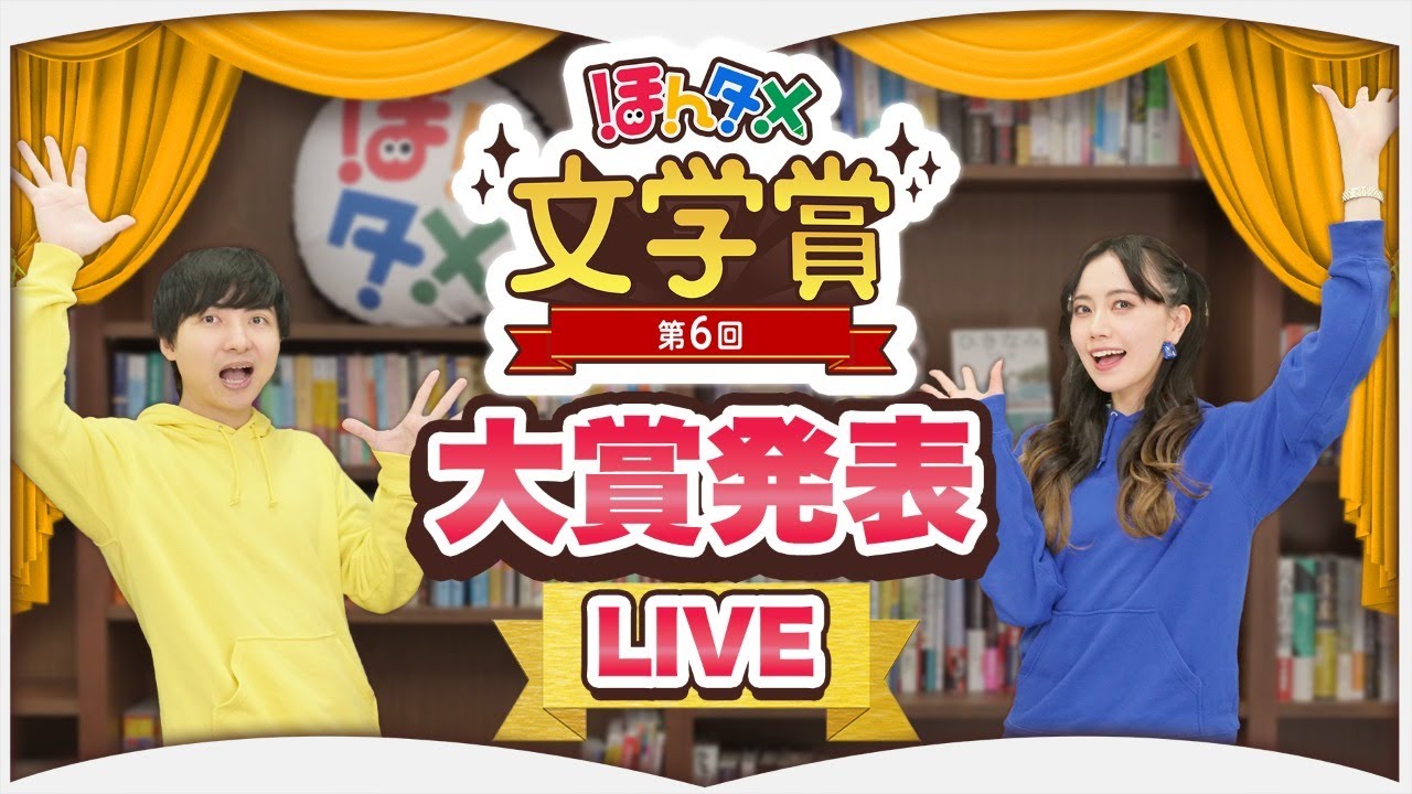 【LIVE】第6回ほんタメ文学賞(2023年下半期)【大賞発表】