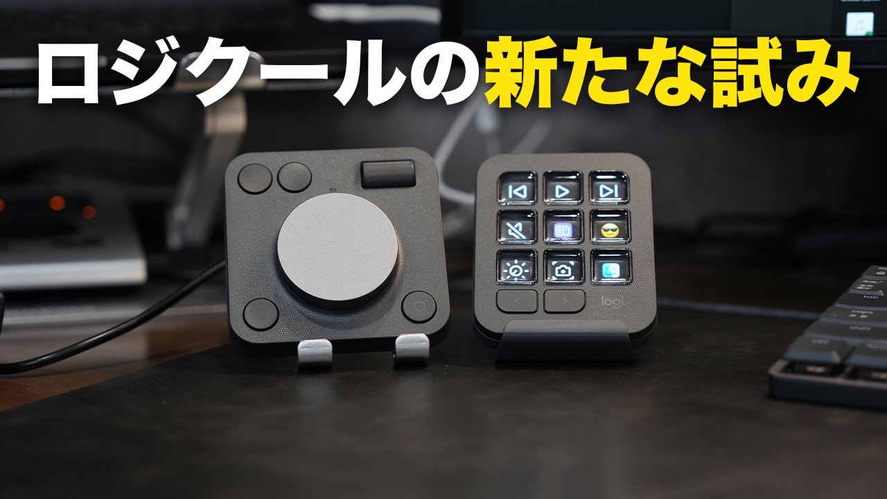 ロジクールが新ジャンルのガジェット出したぞ/MX Creative Console