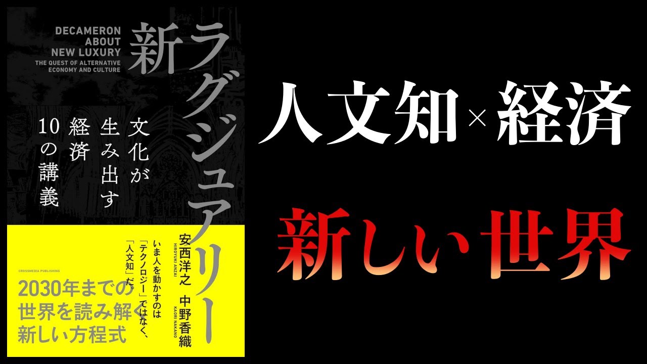 【10分で解説】新・ラグジュアリー 文化が生み出す経済 10の講義