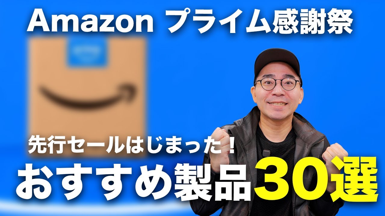 Amazonプライム感謝祭先行セール始まった!おすすめ商品30選