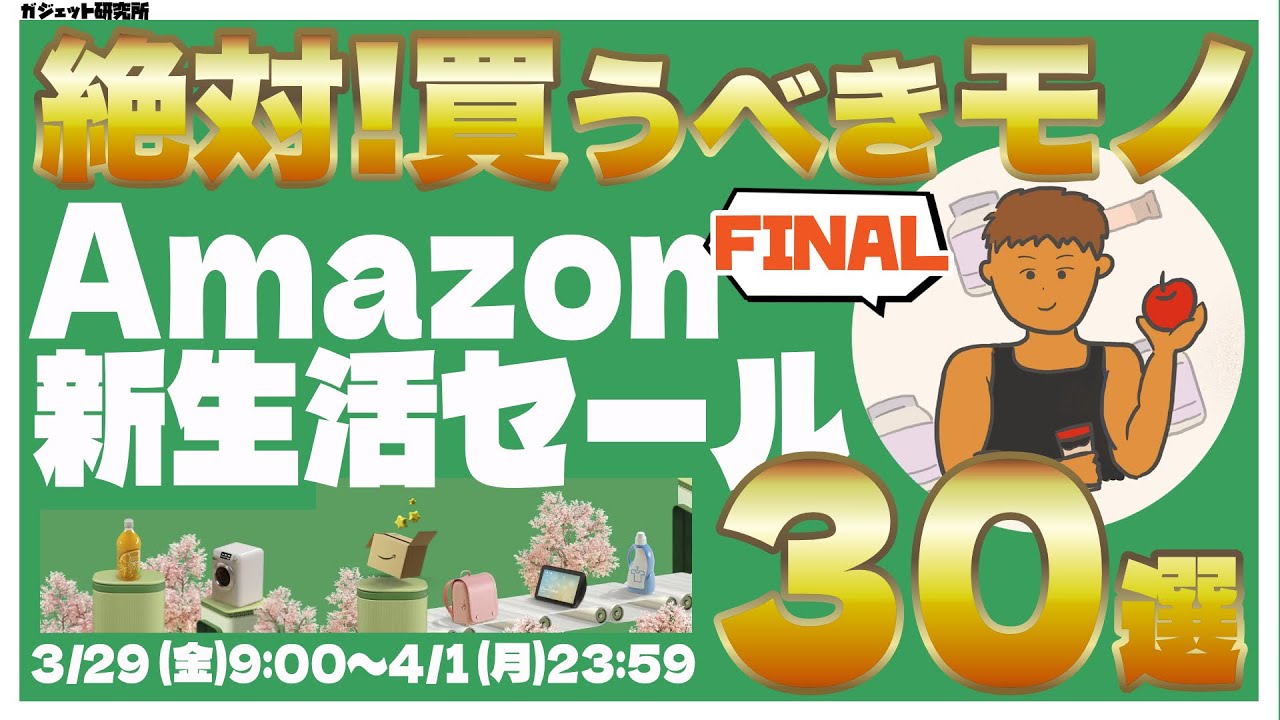 Amazon新生活セールFINAL | 厳選!!アマゾン新生活セールのオススメ商品30選!!