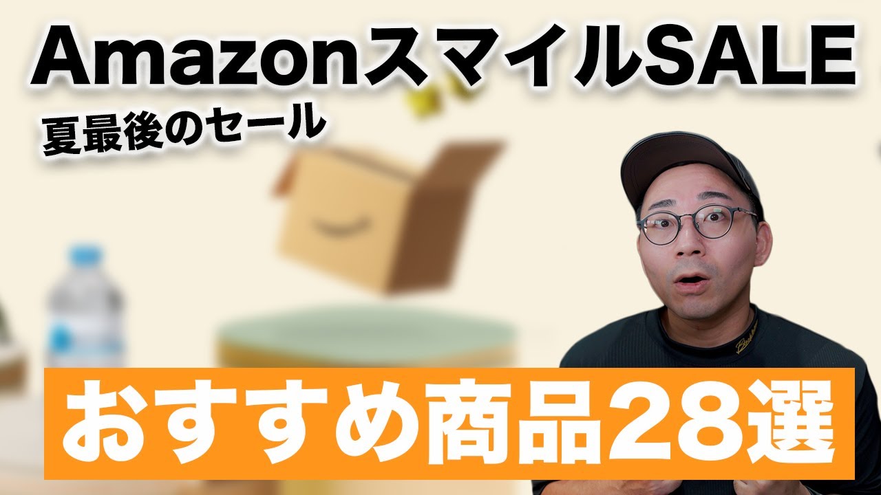 夏の終わりのビッグセール!AmazonスマイルSALEおすすめ商品28選