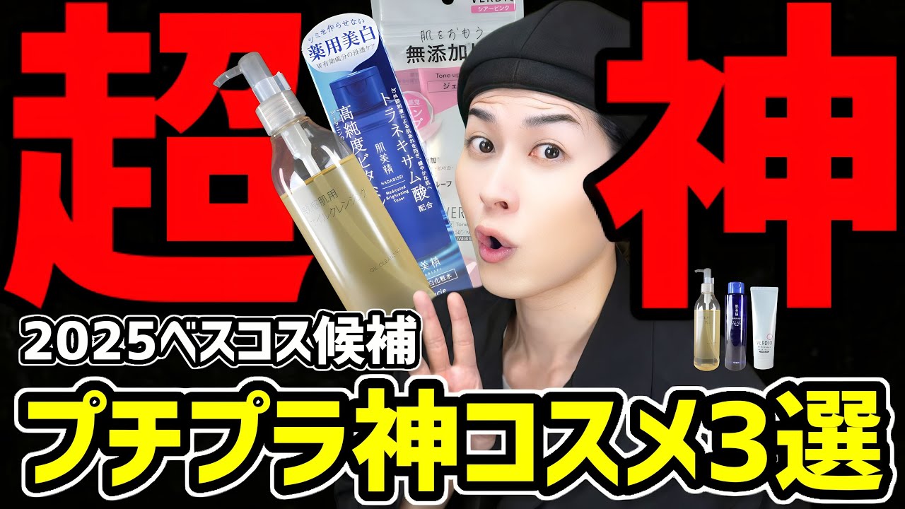 【プチプラ最高峰】スキンケア難民必見。2025年ベスコス候補のおすすめ神コスメを3つご紹介【クレンジング&化粧水&日焼け止め】