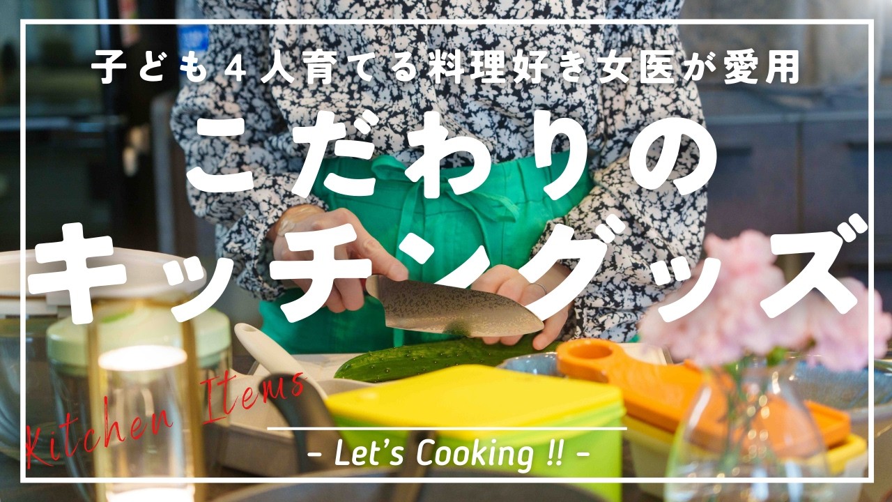 料理が大好きな女医が愛用する最高を集めたキッチングッズ