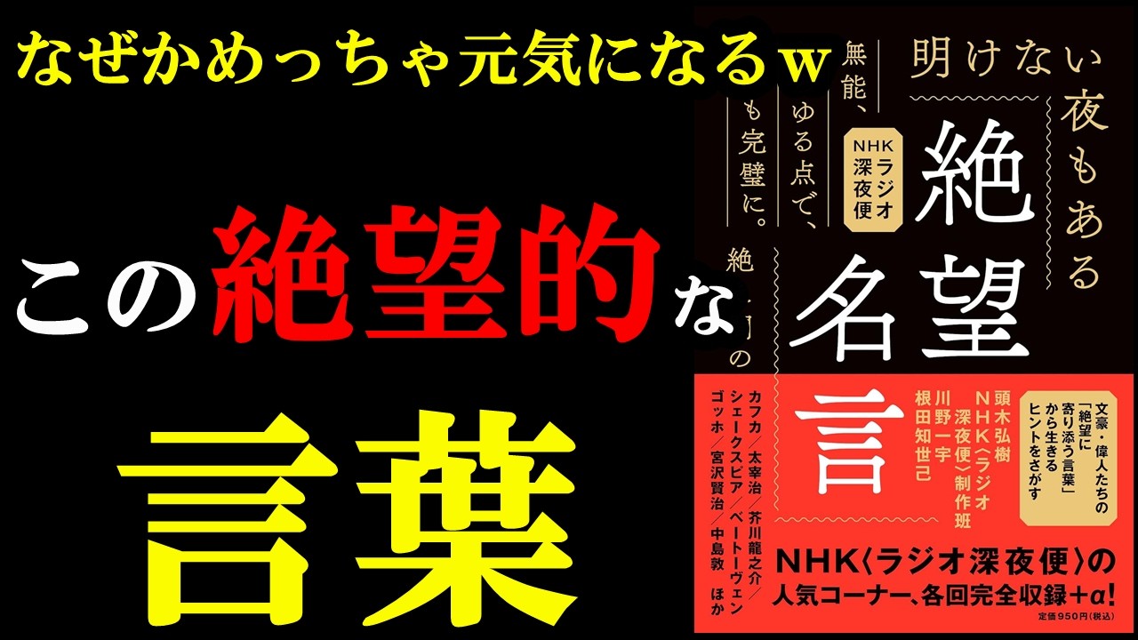絶望した時の言葉こそ、逆に元気になれるんです!!!『絶望名言』