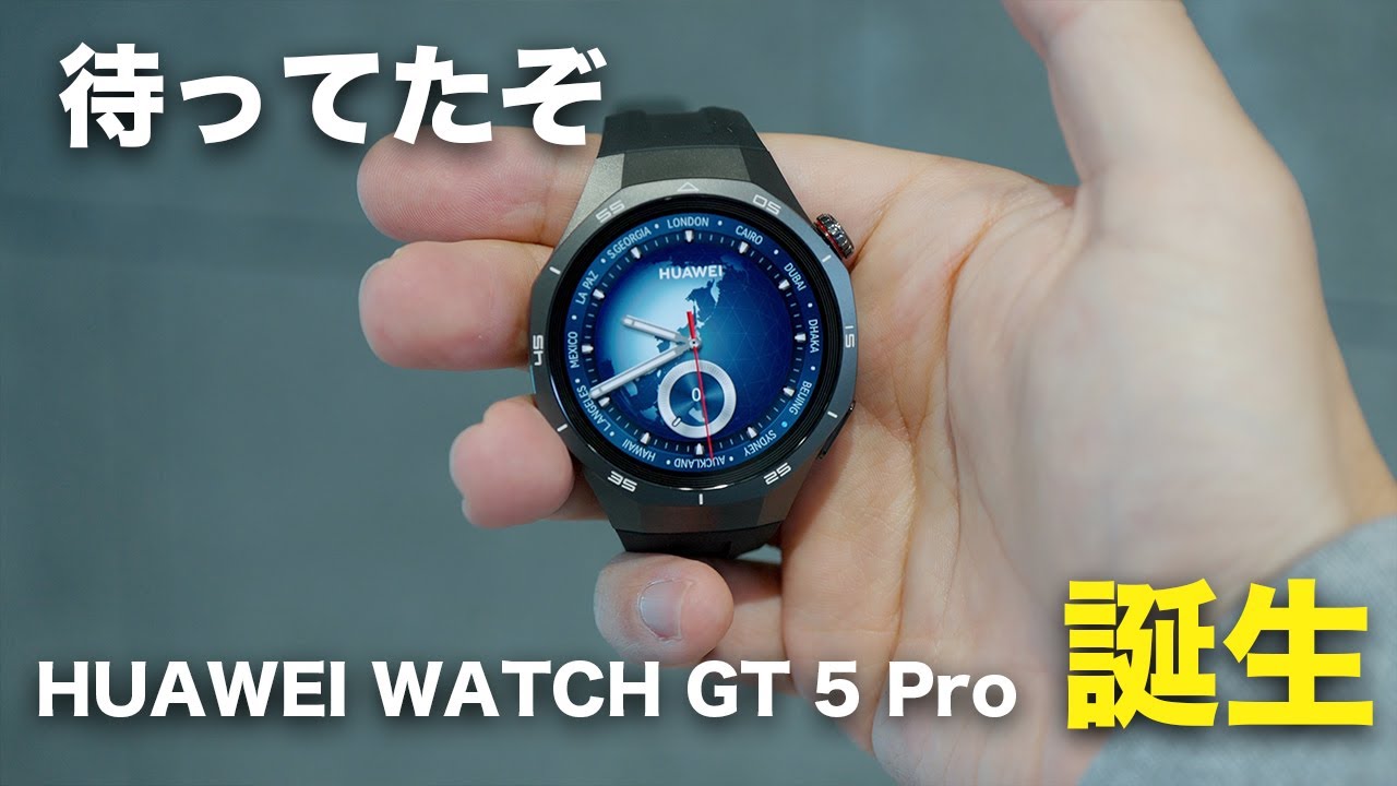 ついに出た!HUAWEI WATCH GT 5 Proがまさかの進化を遂げた件