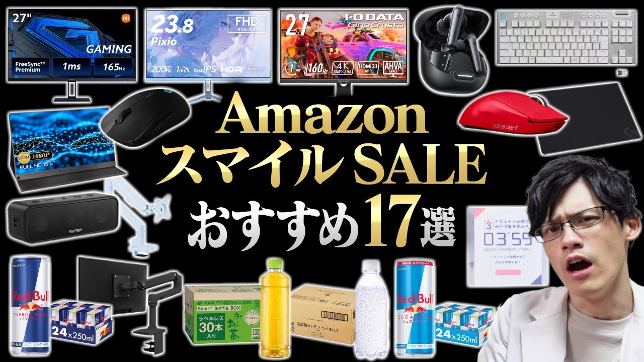 Amazonスマイルセール開幕!本当に安く買えるお買い得なおすすめ商品を紹介します!