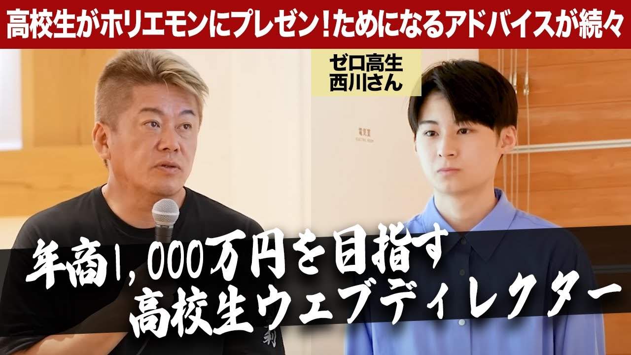 高校生で年商1,000万円を達成するには?ホリエモンの意外なアドバイスとは