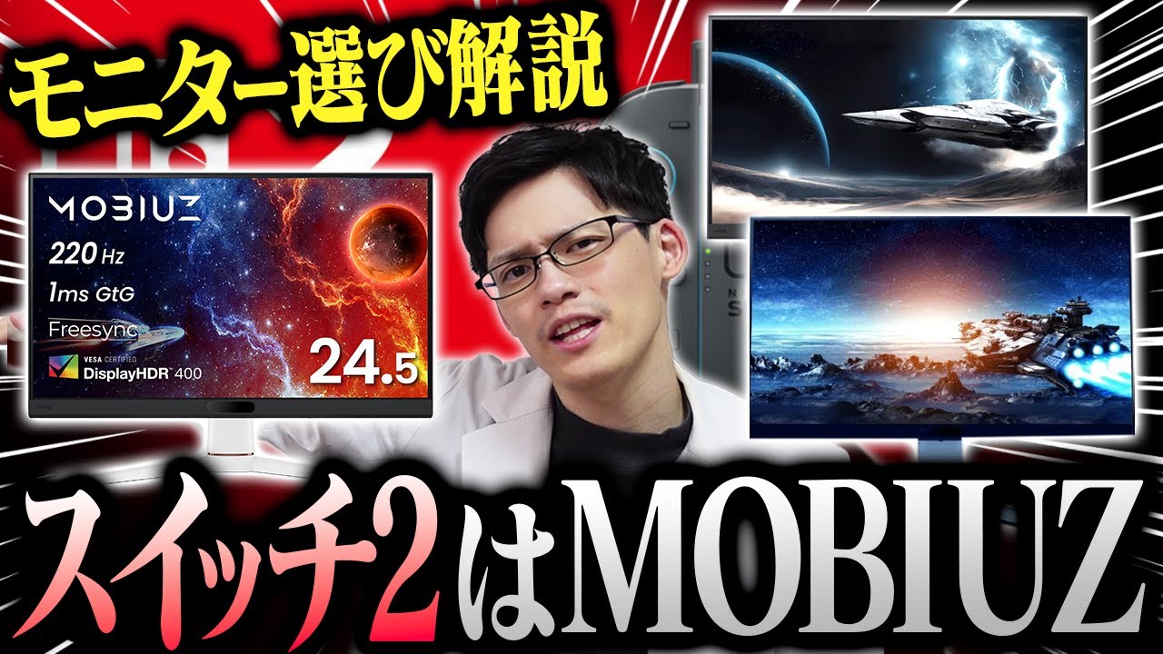 スイッチ2と相性抜群のMOBIUZシリーズはコレだ!モニター選びも解説しちゃいます!