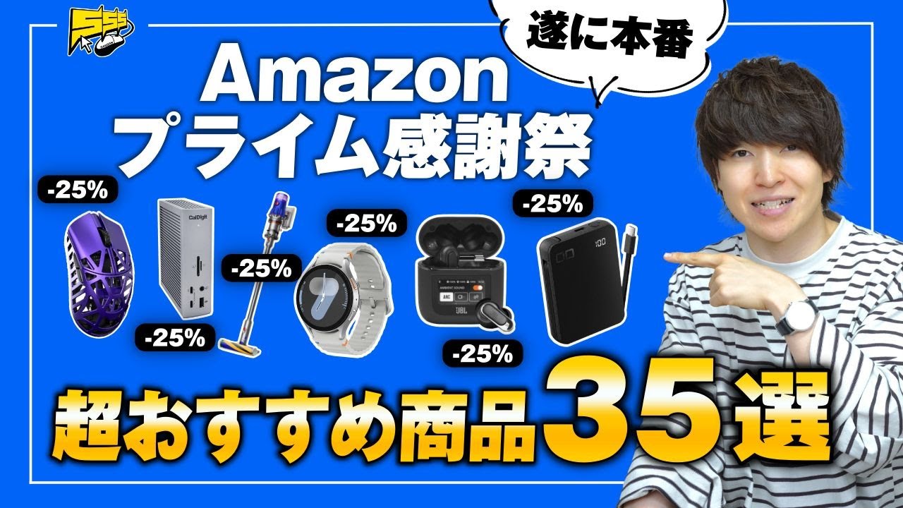 【amazonプライム感謝祭】絶対買うべき売り切れ注意のおすすめガジェット・生活用品をご紹介!!