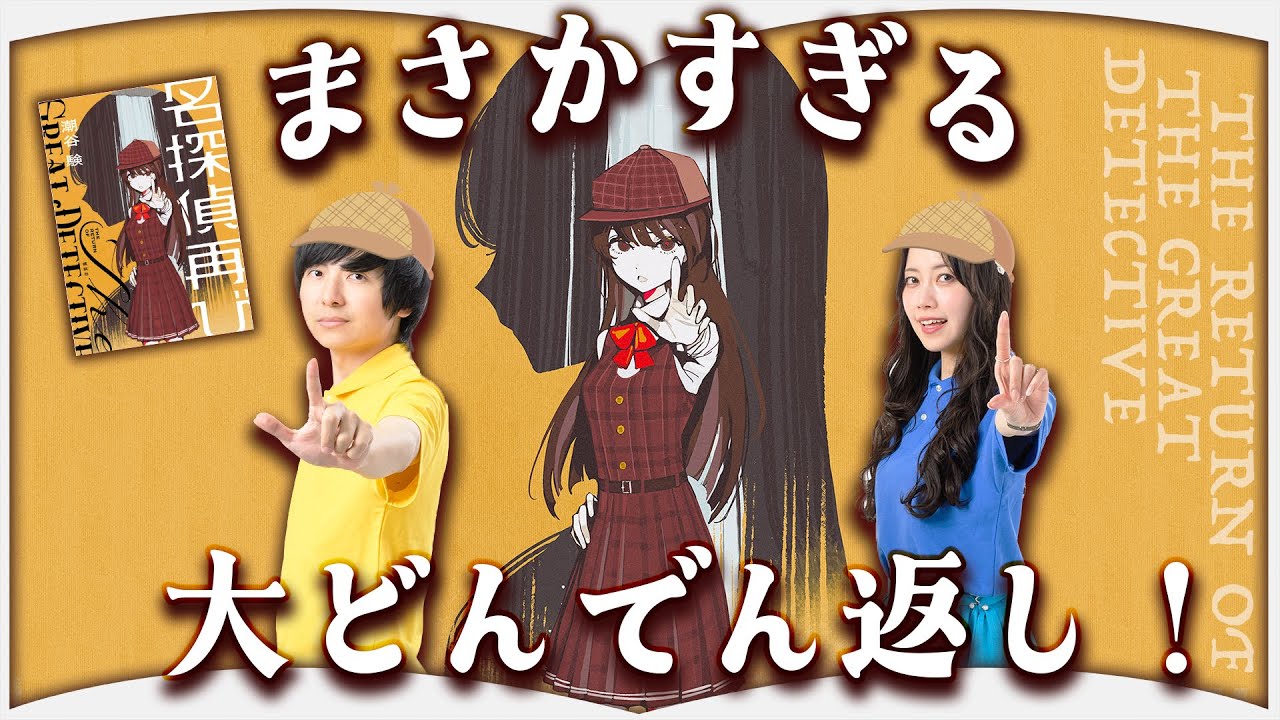 あなたはこの謎が解けますか?【名探偵再び】