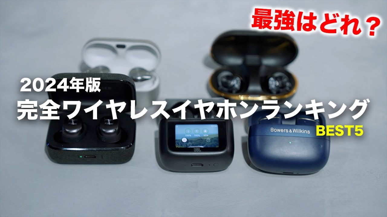 2024年完全ワイヤレスイヤホンランキングBEST5!最強はどれだ?