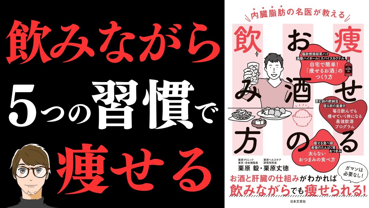 【飲みながら痩せる方法！】内臓脂肪の名医が教える 痩せるお酒の飲み方【太らないお酒の飲み方徹底解説！】