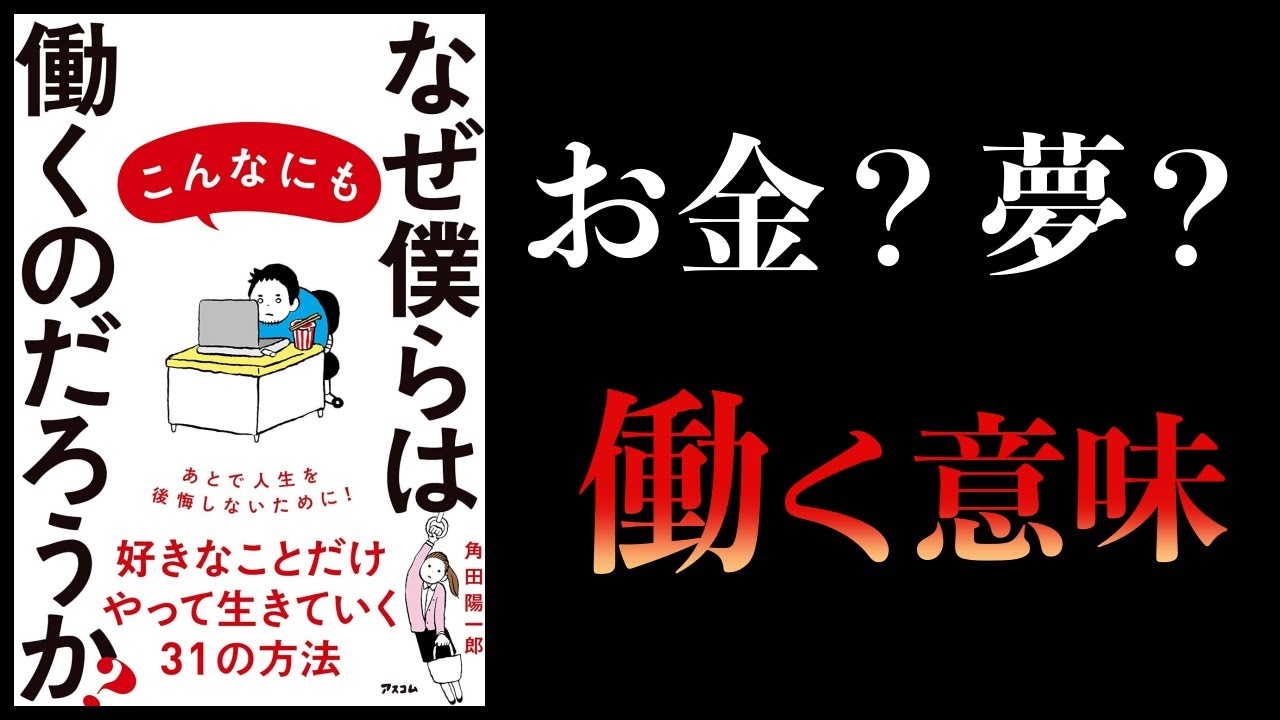 【11分で解説】なぜ僕らはこんなにも働くのだろうか?