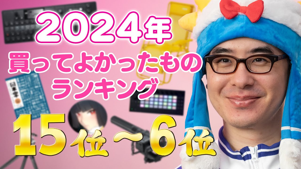 瀬戸弘司が選んだ！2024年 買ってよかったものランキング 15位 → 6位