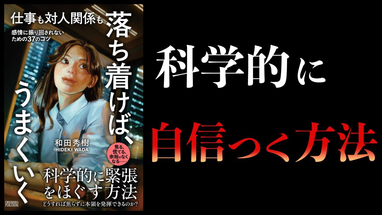 【11分で解説】仕事も対人関係も 落ち着けば、うまくいく