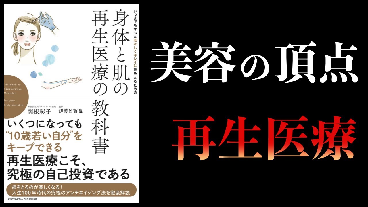 【12分で解説】身体と肌の再生医療の教科書 いつまでもずっと若々しくキレイに歳をとるための再生医療