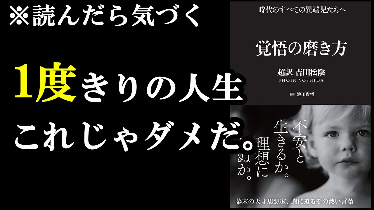 【激押しの1冊】モチベが123%上がる本。『覚悟の磨き方 超訳 吉田松陰』