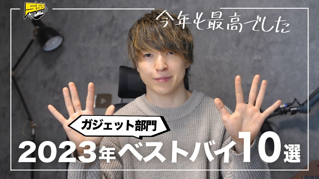 【ベストバイ 2023】今年本当に買ってよかったガジェットランキングトップ10はこれです!