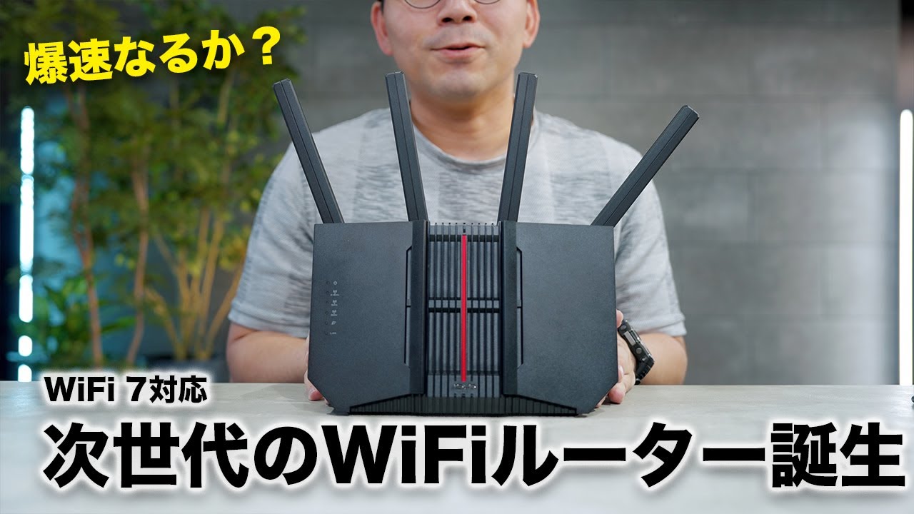 次世代のWiFi 7ルーターがついにやってきた!速度変わる?/RT-BE92U
