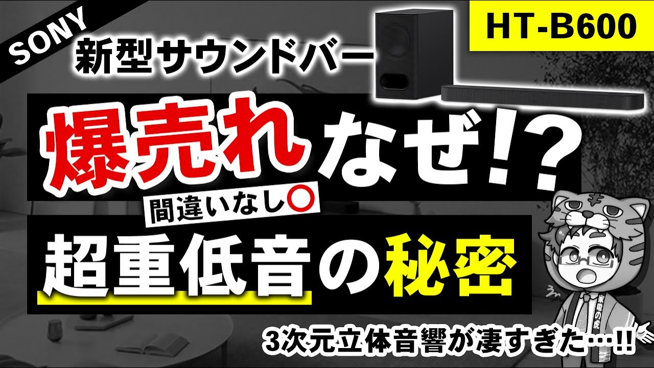 ソニー新型サウンドバー『HT-B600』3次元立体音響で超重低音!2025年はこれ売れそう