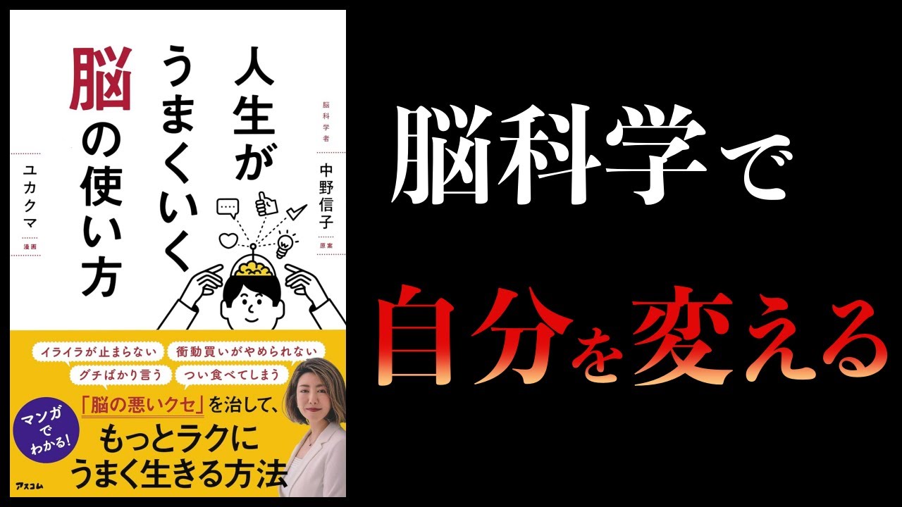 【11分で解説】人生がうまくいく脳の使い方 中野信子