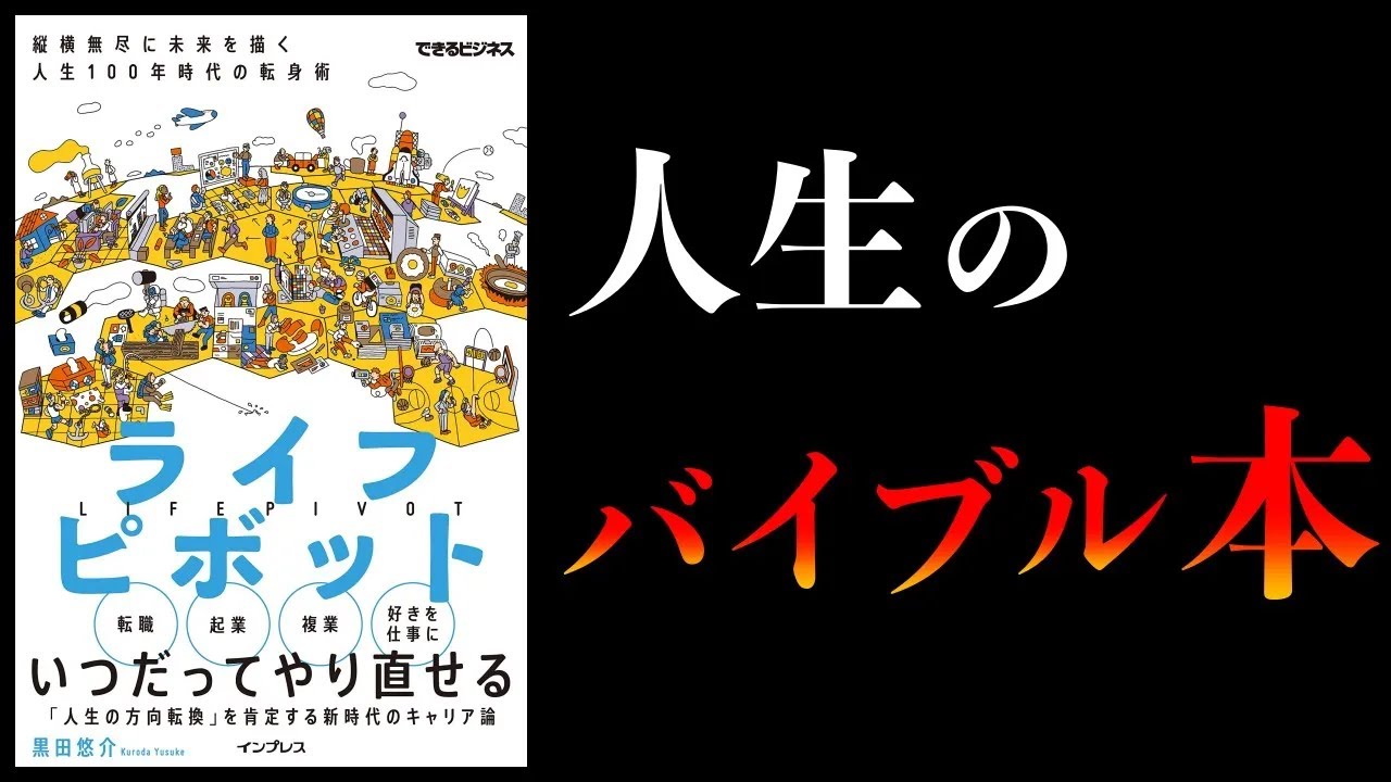 【特別編】3つの蓄積をしないと将来ヤバい。49歳以下は全員必読。人生100年時代の攻略本【ライフピボット】ほか