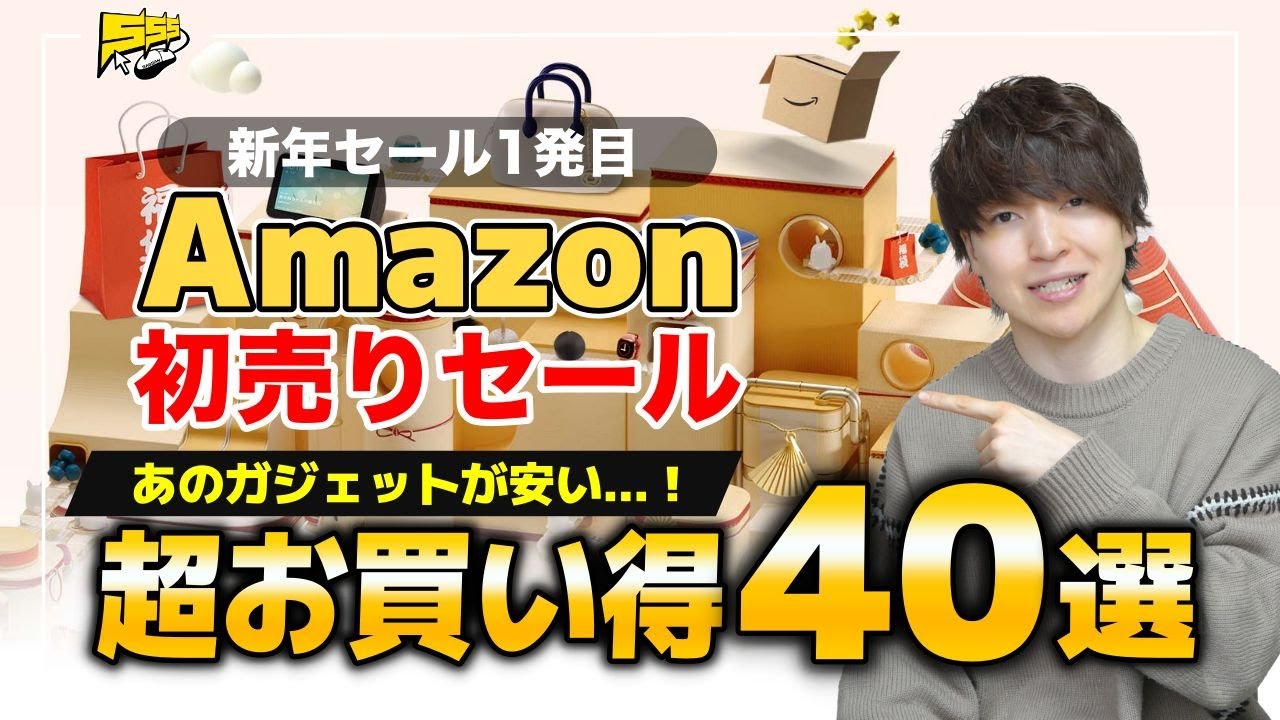 遂にAmazon初売りセールがスタート!今回のおすすめ商品はこれです!