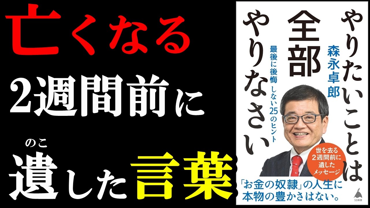 絶対に読んだ方がいい・・・。『やりたいことは全部やりなさい 最後に後悔しない25のヒント』