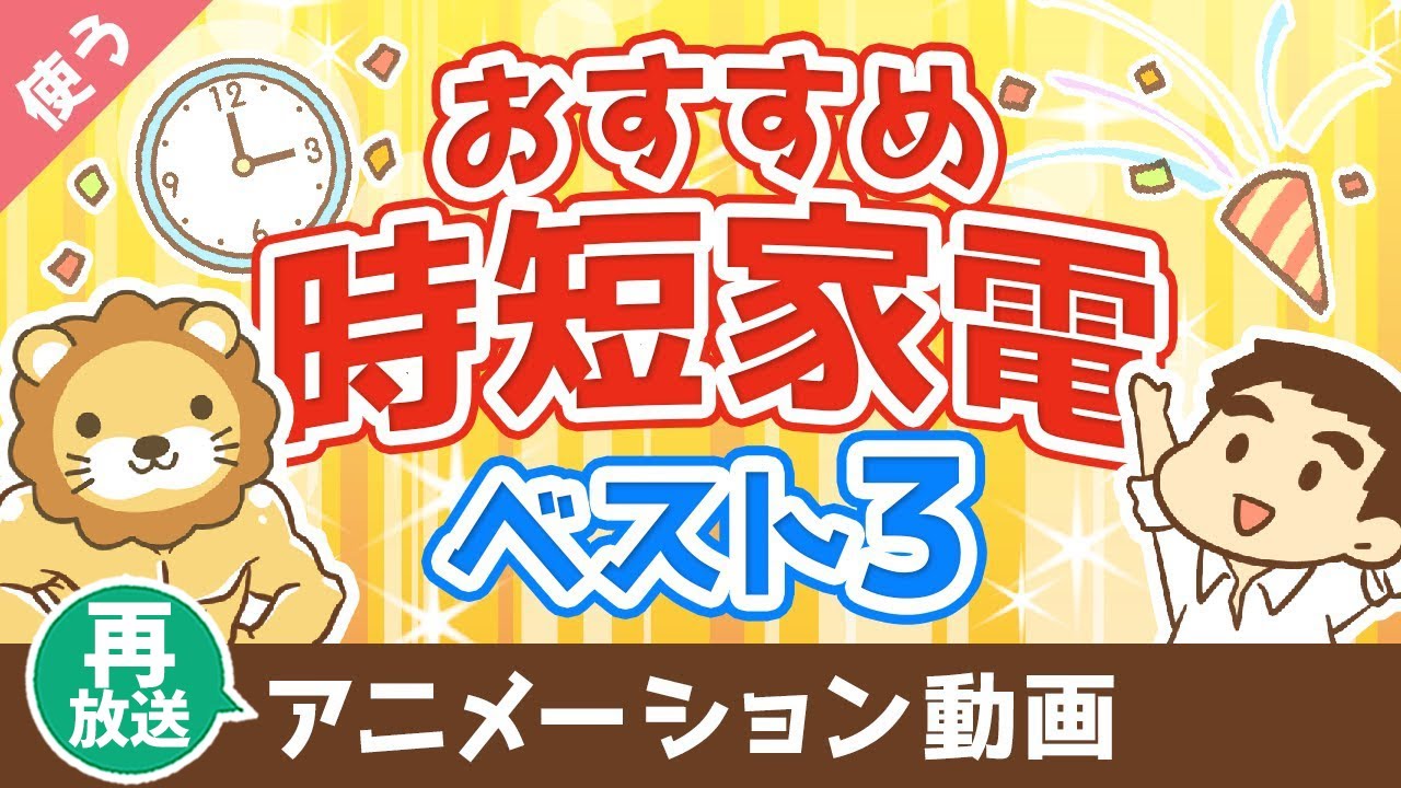 【再放送】【家電はケチるな】絶対に後悔しないおすすめ時短家電ベスト3【良いお金の使い方編】:(アニメ動画)第28回